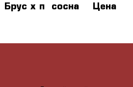 Брус х/п (сосна) › Цена ­ 6 500 - Алтайский край, Новоалтайск г. Строительство и ремонт » Материалы   . Алтайский край,Новоалтайск г.